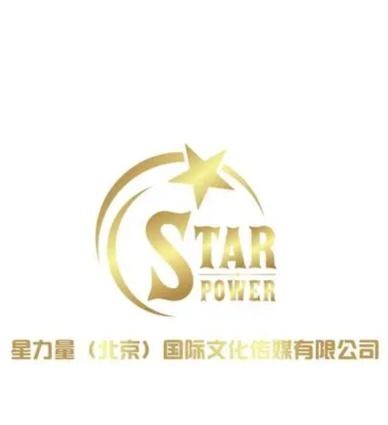 星光璀璨，文化力量 北京星力量国际文化传媒的行业征程