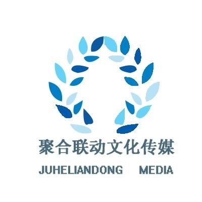 北京聚合联动文化传媒 内容时代的跨界整合者与实践者