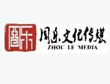 厦门周乐文化传媒 滨海之城的创意筑梦者